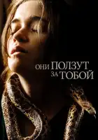 Они ползут за тобой смотреть онлайн (2019)